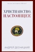 Андрей Десницкий - Христианство. Настоящее