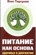 Олег Торсунов - Питание как основа здоровья и долголетия