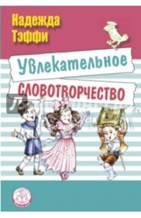 Надежда Александровна Тэффи - Увлекательное словотворчество (сборник)