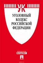  - Уголовный кодекс РФ по сост. на 01.11.16. С таблицей изменений