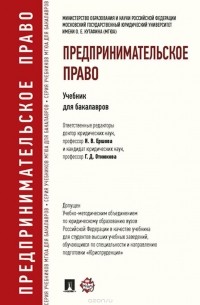  - Предпринимательское право. Учебник для бакалавров