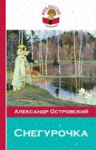 Александр Островский - Снегурочка (сборник)