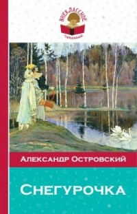 Александр Островский - Снегурочка (сборник)