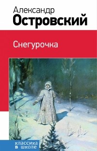 Островский А.Н. - Снегурочка