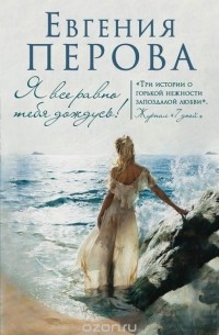 Я все равно тебя дождусь!