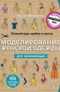Полный курс кройки и шитья. Моделирование женской одежды для начинающих