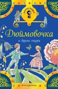 Дюймовочка и другие сказки