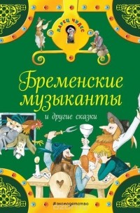  - Бременские музыканты и другие сказки