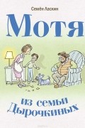 Семён Ласкин - Мотя из семьи Дырочкиных