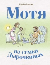 Семён Ласкин - Мотя из семьи Дырочкиных