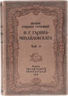 Н. Гарин - Полное собрание сочинений Н. Г Гарина-Михайловского. Том 6