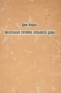 Джек Лондон - Маленькая хозяйка большого дома