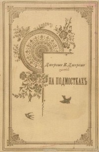 На подмостках