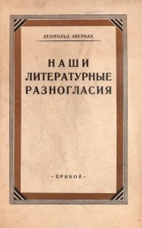 Леопольд Авербах - Наши литературные разногласия