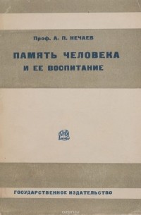 Александр Нечаев - Память человека и ее воспитание