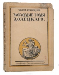 Криницкий М. - Молодые годы Долецкого