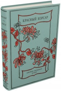 Джеймс Фенимор Купер - Красный Корсар