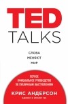 Крис Андерсон - TED TALKS. Слова меняют мир