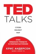 Крис Андерсон - TED TALKS. Слова меняют мир