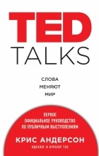 Крис Андерсон - TED TALKS. Слова меняют мир