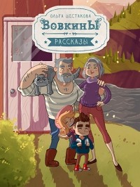 Ольга Шестакова - Вовкины рассказы