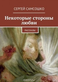 Сергей Самсошко - Некоторые стороны любви