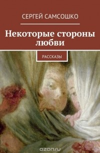 Некоторые стороны любви