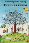 Осенняя книга