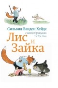 Сильвия Ванден Хейде - Лис и Зайка