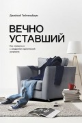 Вечно уставший. Как справиться с синдромом хронической усталости