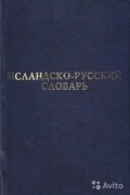  - Исландско-русский словарь