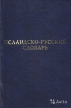  - Исландско-русский словарь