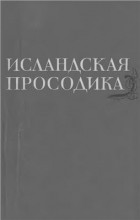 Либерман А.С. - Исландская просодика