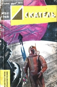  - Искатель. №3, 1962
