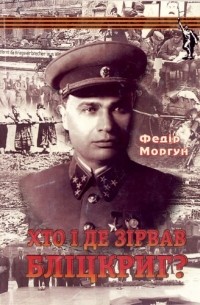 Федор Моргун - Кто и где сорвал блицкриг?