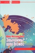 Юры Несцярэнка - Звычайны шоу-бізнес