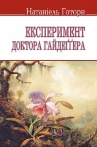 Натаніель Готорн - Експеримент доктора Гайдеґґера (сборник)