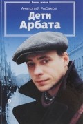 Дети Арбата. Книга 1