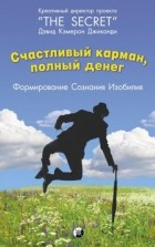 Дэвид Кэмерон Джиканди - Счастливый карман, полный денег. Формирование Сознания Изобилия