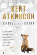 Кейт Аткинсон - Жизнь после жизни