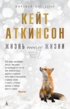 Кейт Аткинсон - Жизнь после жизни