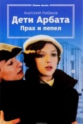 Дети Арбата. Книга 3. Прах и пепел