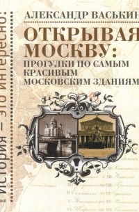 Открывая Москву: прогулки по самым красивым московским зданиям