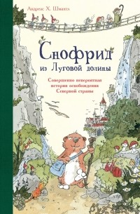 Андреас Х. Шмахтл - Снофрид из Луговой долины. Совершенно невероятная история освобождения Северной страны