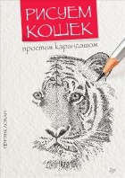 Фрэнк Лохан - Рисуем кошек простым карандашом