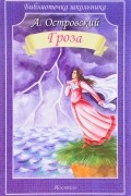 Александр Островский - Гроза