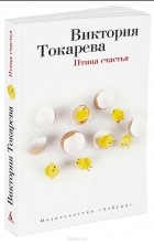 Виктория Токарева - Птица счастья