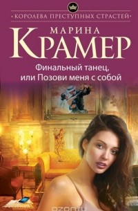 Крамер М. - Финальный танец, или Позови меня с собой