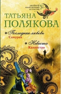 Последняя любовь Самурая. Невеста Калиостро