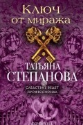 Татьяна Степанова - Ключ от миража